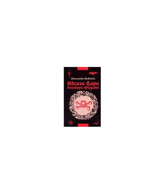 Infernal Tarot doctor Fausto es una baraja de cartas treinta, y - solamente los Arcanos Mayores. Arcana se dividen en cuatro pa